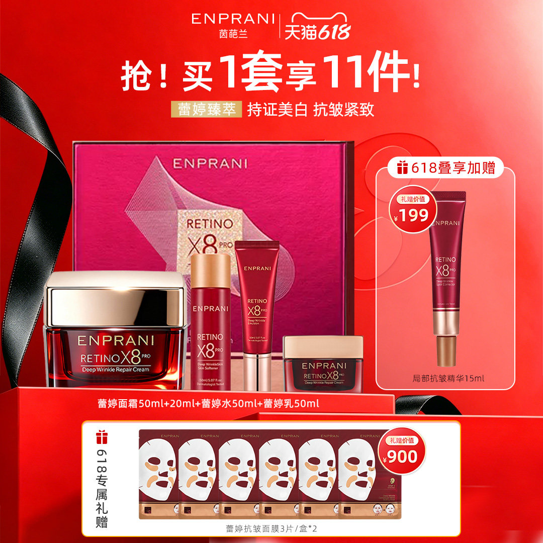 ENPRANI/茵葩兰蕾婷姐姐面霜礼盒美白特证视黄醇A醇抗皱紧致进口