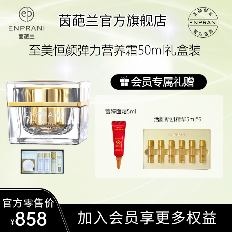 ENPRANI/茵葩兰提拉紧致面霜50ml