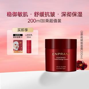 ENPRANI茵葩兰山茶花赋能大面霜200ml舒缓抗皱秋冬保湿 滋润日晚霜