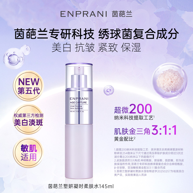 ENPRANI茵葩兰美白塑妍凝时柔肤水145ml抗皱紧致保湿敏感肌女适用