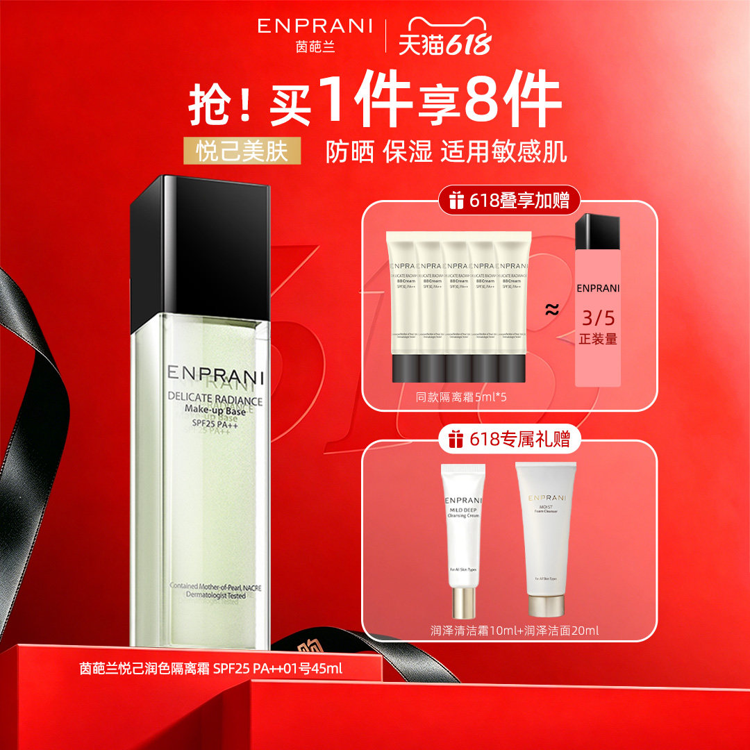 ENPRANI茵葩兰隔离女敏感肌保湿防晒遮瑕三合一妆前乳懒人素颜霜