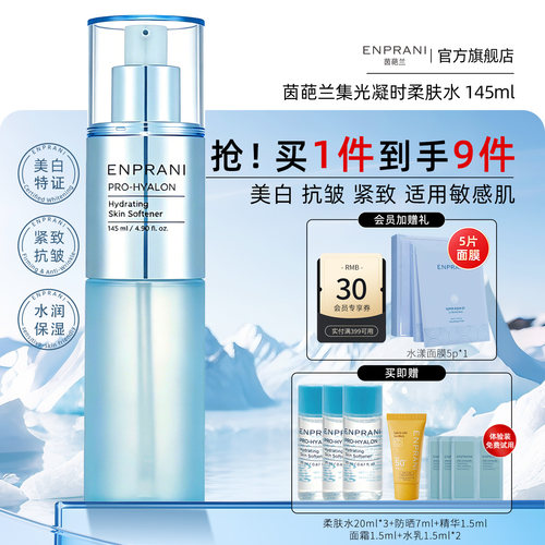 茵葩兰集光凝时美白抗皱柔肤水