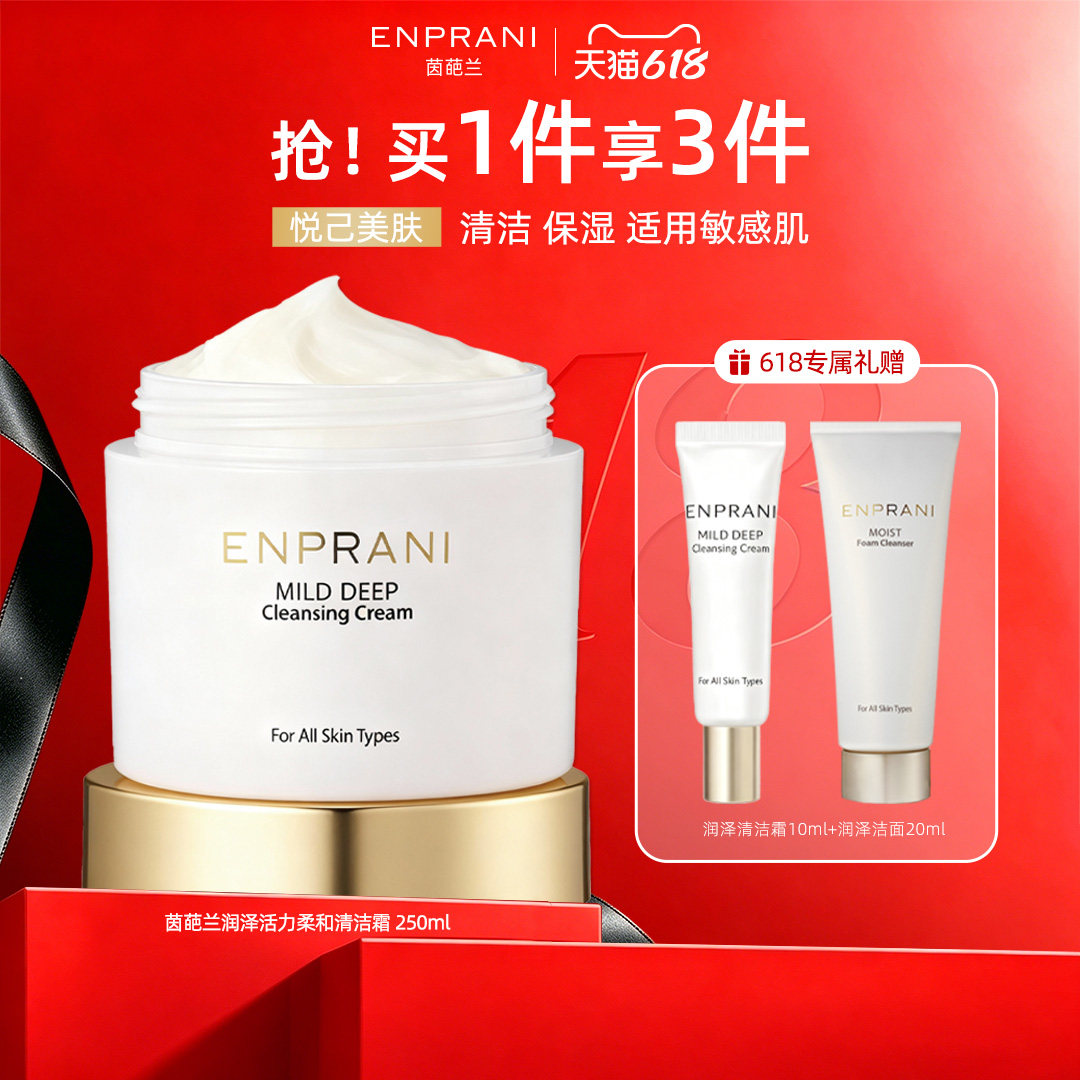 ENPRANI/茵葩兰润泽清洁霜卸妆膏女脸部清洁保湿正品官方旗舰店
