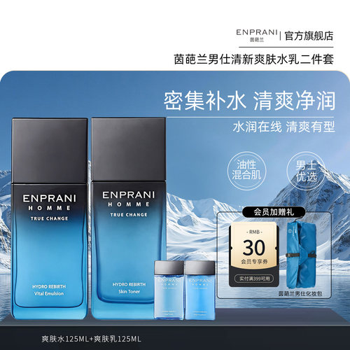 茵葩兰男士清新保湿礼盒套装