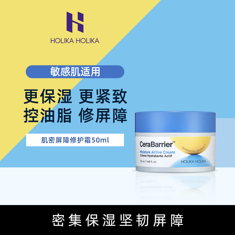 HOLIKA惑丽客肌密屏障修护霜50ml保湿紧致护肤品适用敏感肌韩国