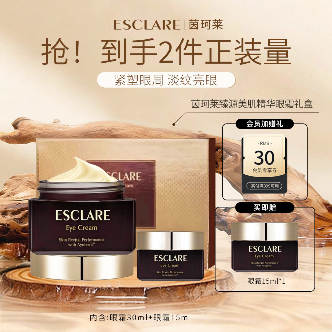 ESCLARE 茵珂莱臻源美肌精华眼霜抗皱淡纹紧致30ml+15ml