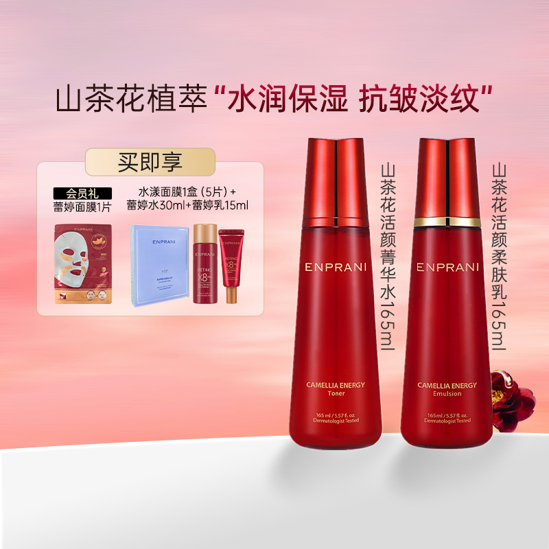 【好物体验专享】ENPRANI茵葩兰山茶花敏感肌水乳保湿抗皱护肤品