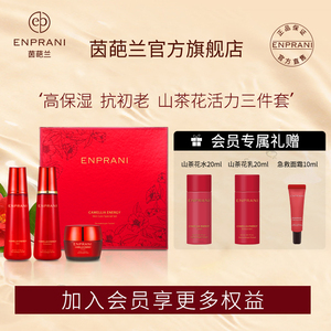 enprani茵葩兰山茶花水乳面霜三件套保湿乳液护肤品抗皱紧致面霜