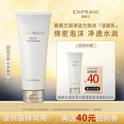 【u先试用】ENPRANI/茵葩兰润泽泡沫洁面乳洗面奶20ml保湿补水女