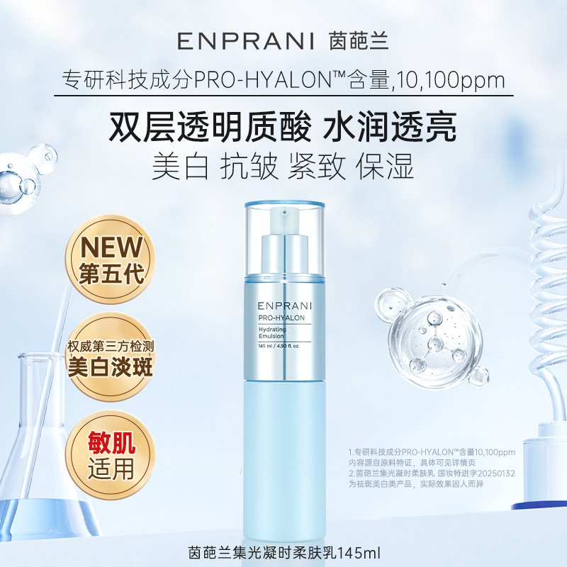 ENPRANI茵葩兰美白集光凝时柔肤乳145ml抗皱紧致保湿敏感肌女适用