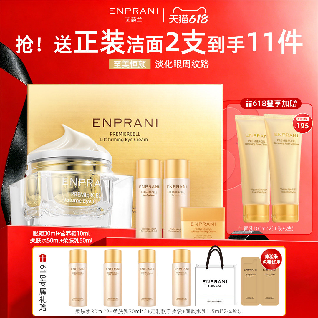 ENPRANI/茵葩兰至美恒颜弹力眼霜礼盒淡化眼部眼周细纹抗皱紧致