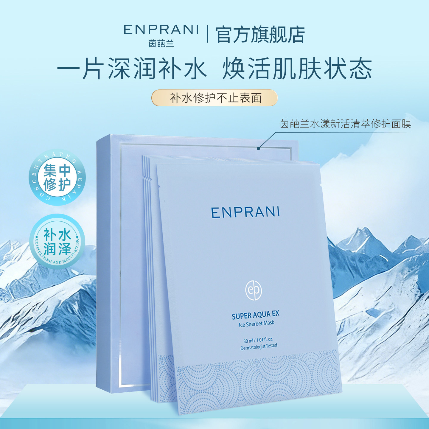 ENPRANI/茵葩兰面膜水漾新活修护补水保湿清洁滋润肌肤原装进口