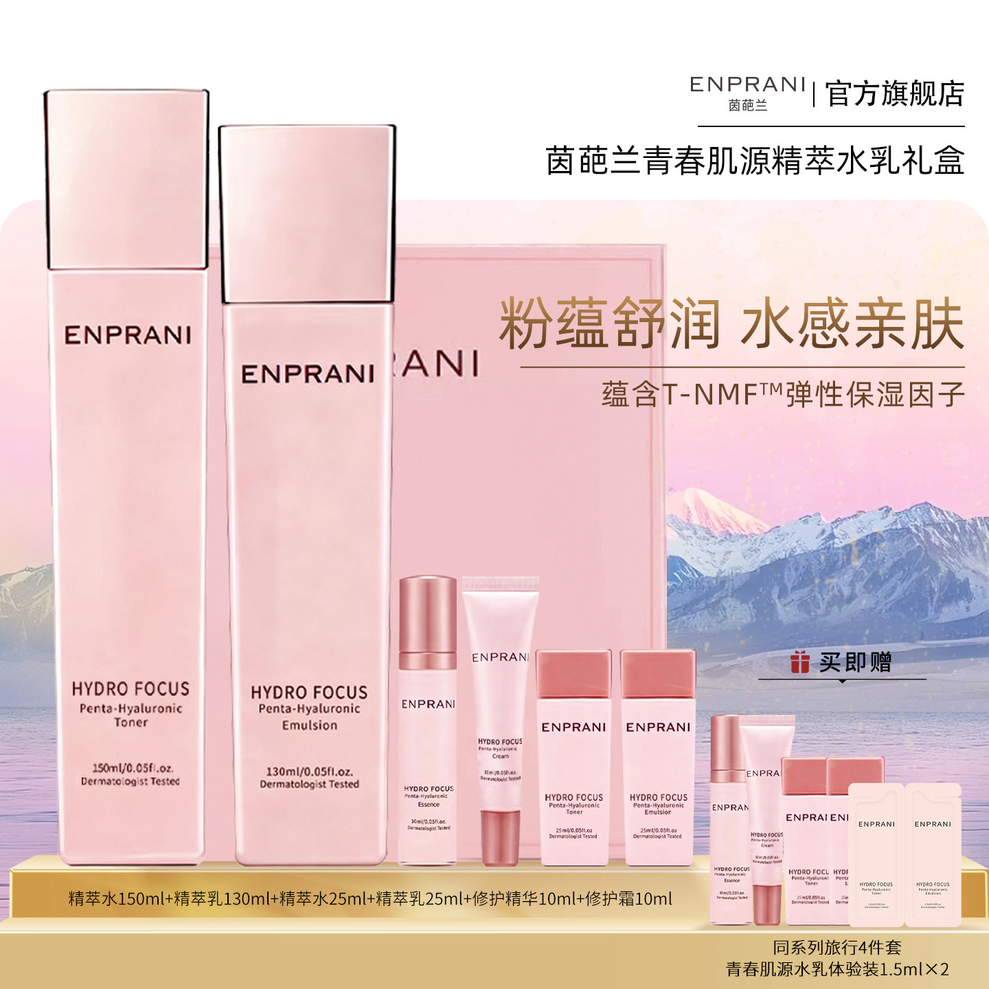 ENPRANI/茵葩兰青春肌源精萃礼盒水乳2件套保湿补水滋润水油平衡