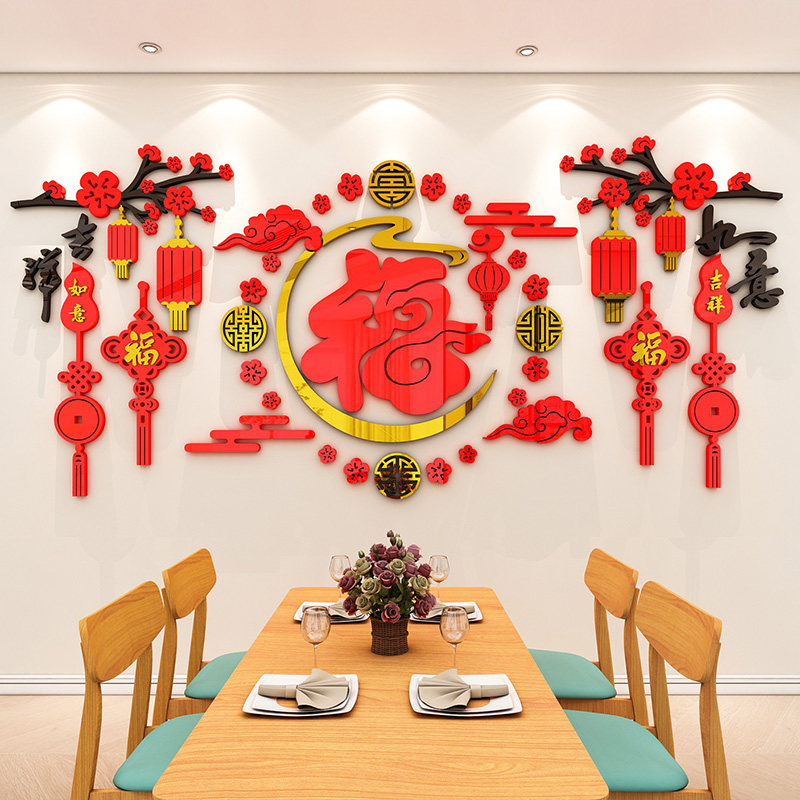 福字梅花沙发餐厅背景墙贴