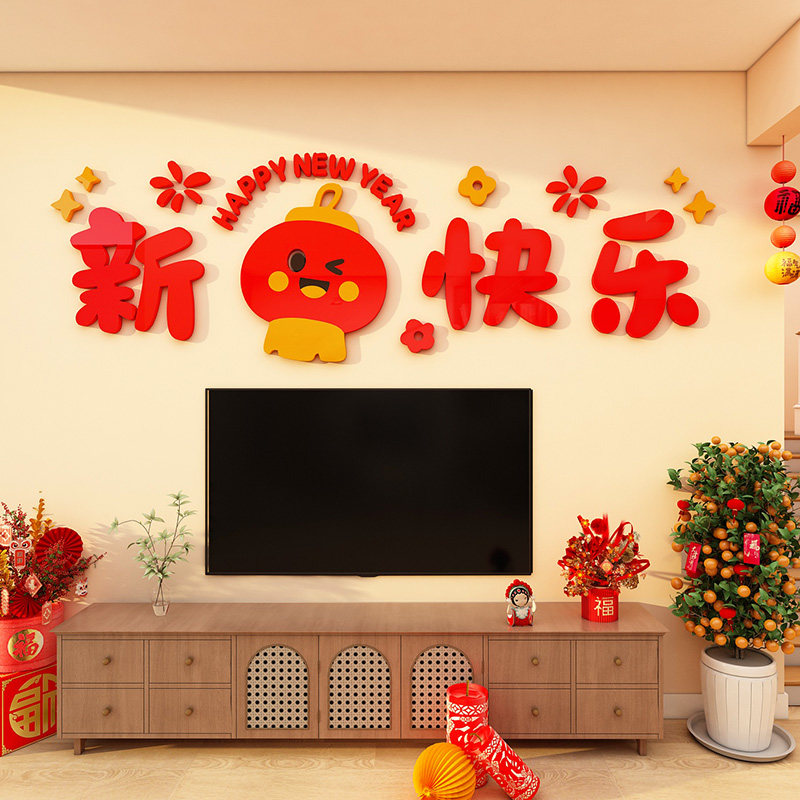 马年2026新年快乐装饰福字春节过年房间墙面装饰客厅电视背景墙贴
