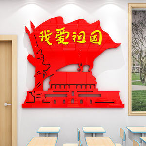 红色爱国主题教室装饰中國国地图墙贴3d立体中小学班级文化墙布置
