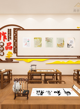 书法作品展示墙贴纸3d培训辅导班