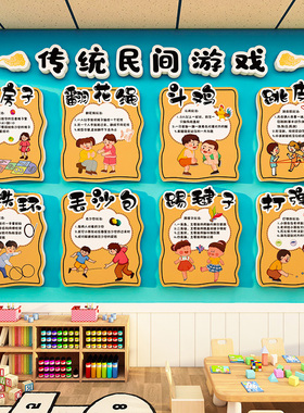 幼儿园传统游戏体育运动区墙贴