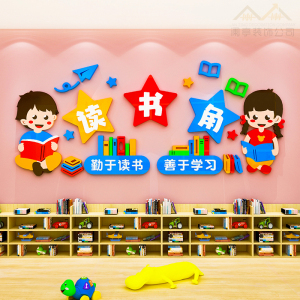 图书角布置装饰卫生角文化墙贴幼儿园班级教室阅读角背景墙布置