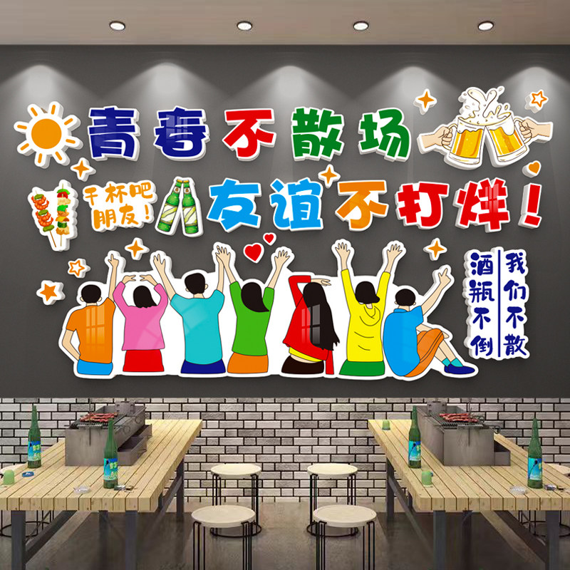 青春不散场网红烧烤饭店墙面装饰