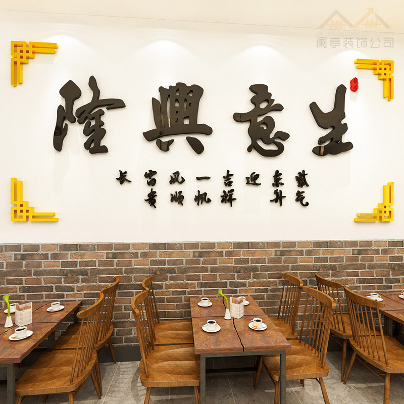 生意兴隆开业亚克力餐馆立体墙贴