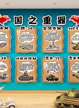 幼儿园国防科技爱国主题文化墙贴