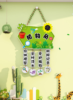 幼儿园自然植物区角挂牌