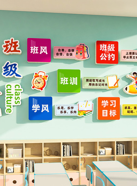 中小学校教室布置班级公约装饰