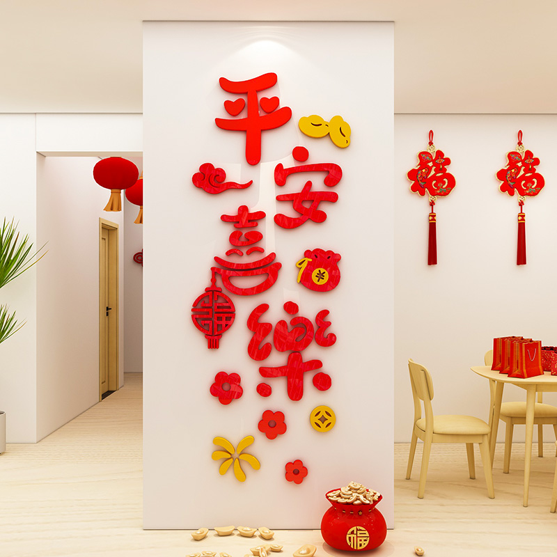 2026新年平安喜乐玄关入户墙贴