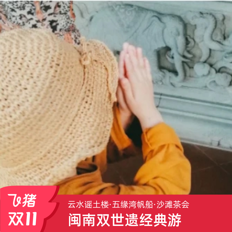 厦门漳州4日游小团含讲解