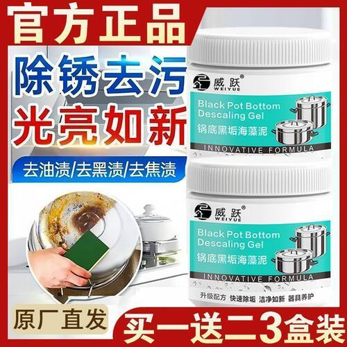 除垢威跃锅底黑垢海藻泥膜不锈钢除黑剂黑垢焦渍清洁不锈钢清洁膏