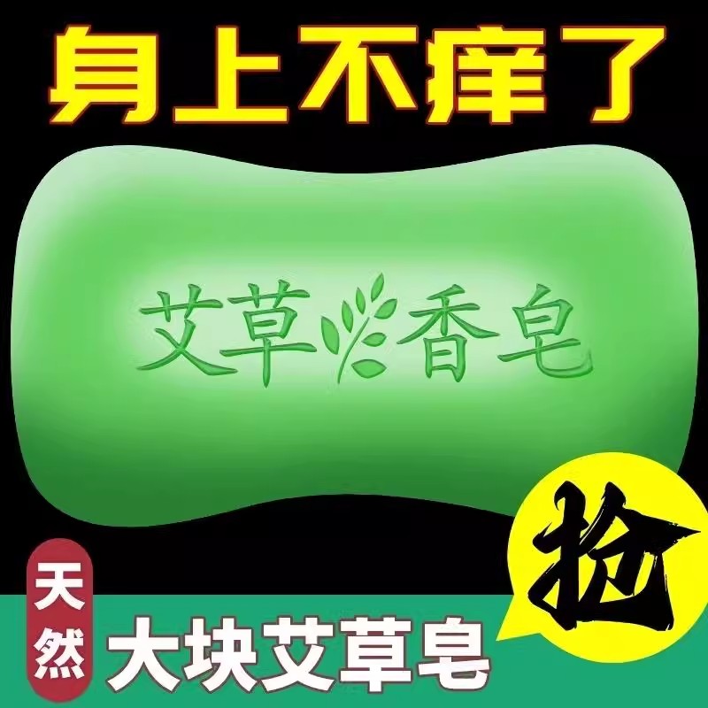 艾草精油洗澡香皂抑菌男女身体清洁抑菌手工艾叶肥皂洗脸皂沐浴皂