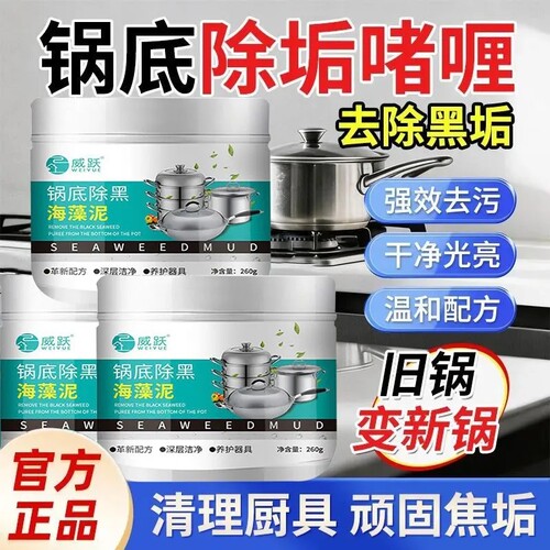 正品威跃锅底黑垢海藻泥膜不锈钢除黑剂黑垢焦渍清洁膏除锅底除垢