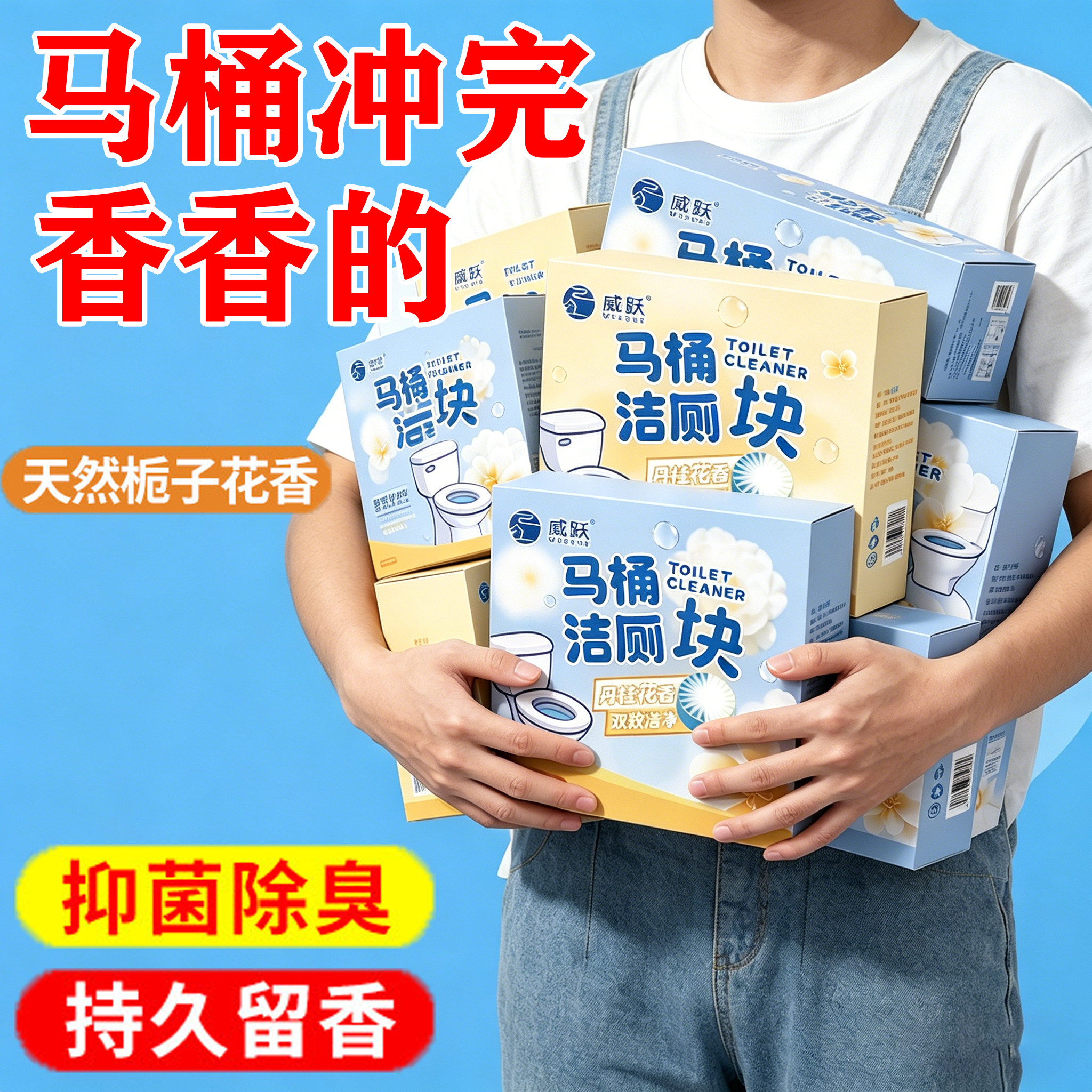 威跃香氛洁厕宝马桶抑菌持久留香高效去污蓝泡泡厕所强效除垢清洁