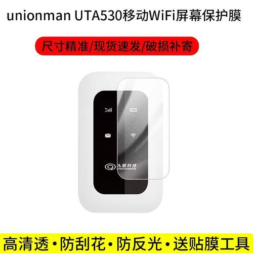 适用于unionman UTA530移动WiFi屏幕保护膜非钢化高清防刮防指纹软膜