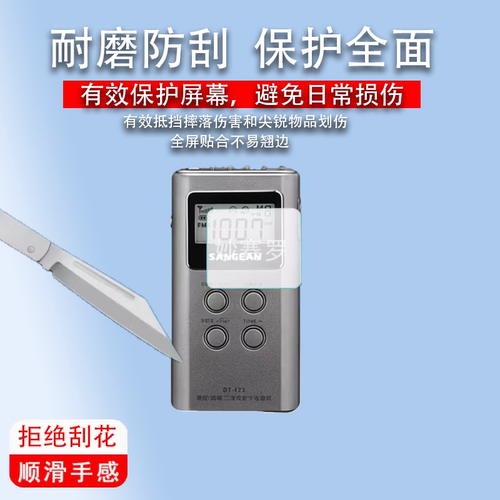 适用于山进DT-123迷你收音机贴膜非钢化屏幕保护膜高清防刮软膜