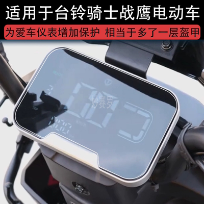 适用于台铃骑士战鹰电动车仪表EBPro液晶显示屏幕保护贴膜非钢化