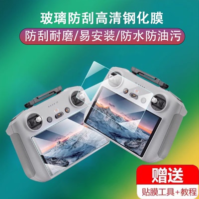 适用大疆air3s带屏遥控器钢化膜ari3镜头膜3s大江显示屏控防爆贴dji无人机alr3保护贴膜djiair3s屏幕玻璃模配