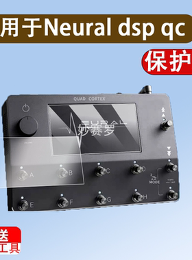 适用Neural dsp qc电吉他贝斯综合效果器钢化膜芬兰Neural DSP Quad Cortex落地式数字建模屏幕膜防爆保护膜