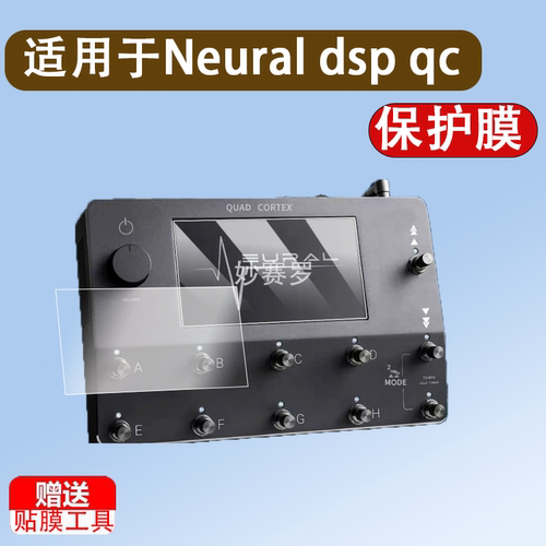 适用Neural dsp qc电吉他贝斯综合效果器钢化膜芬兰Neural DSP Quad Cortex落地式数字建模屏幕膜防爆保护膜