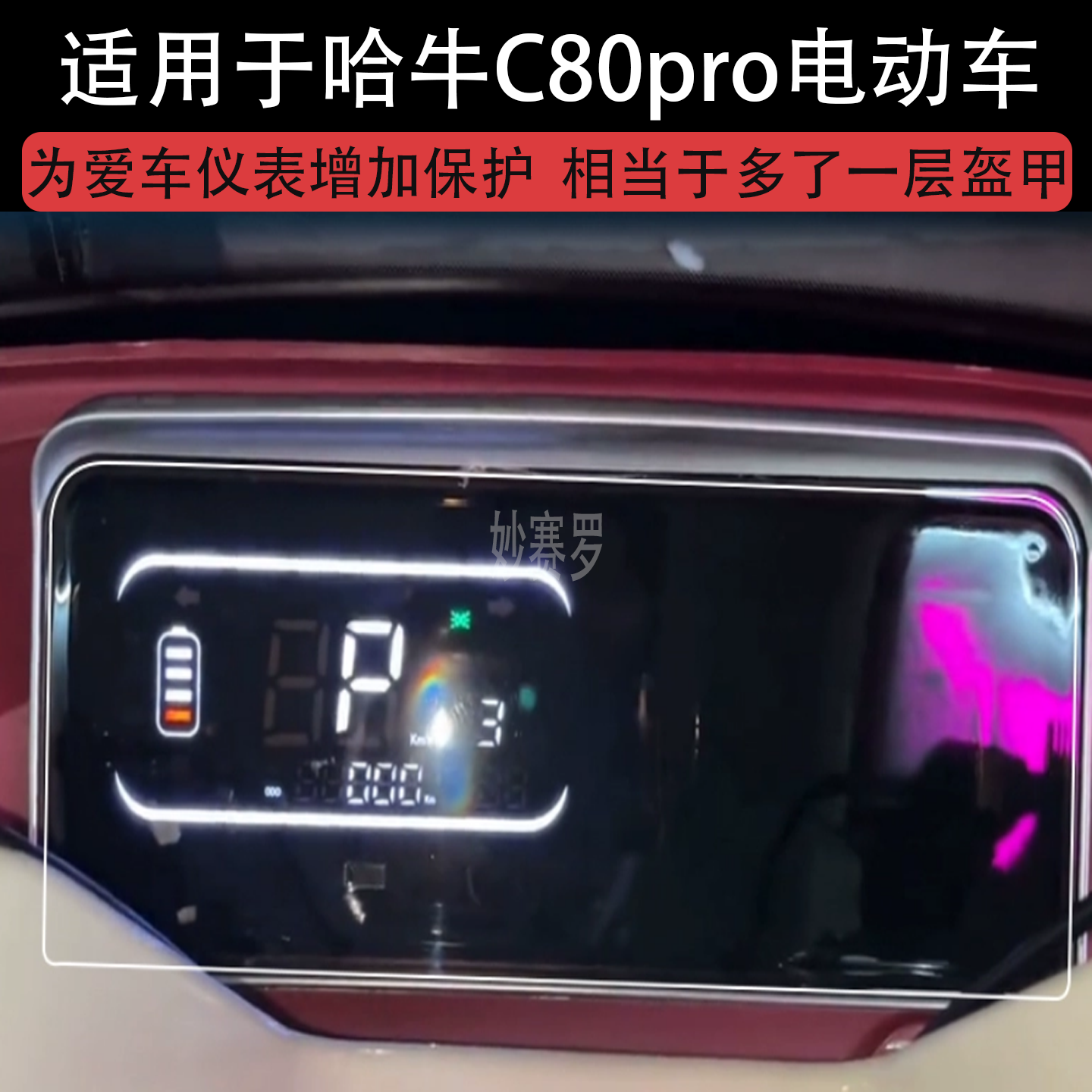 适用于哈牛C80pro电动车仪表膜液晶显示屏幕保护贴膜非钢化纸改装