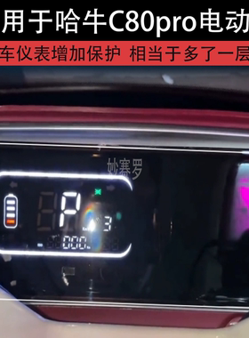 适用于哈牛C80pro电动车仪表膜液晶显示屏幕保护贴膜非钢化纸改装