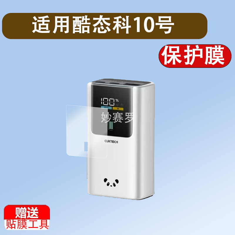 适用酷态科10号Mini电能棒贴膜15号ultra充电宝保护膜10号收纳盒