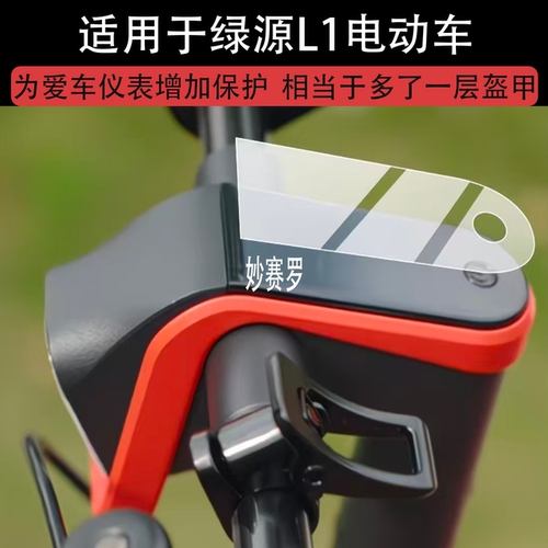 适用绿源L1电动车仪表膜绿源L1屏幕保护膜i1液晶贴膜l1表盘非钢化