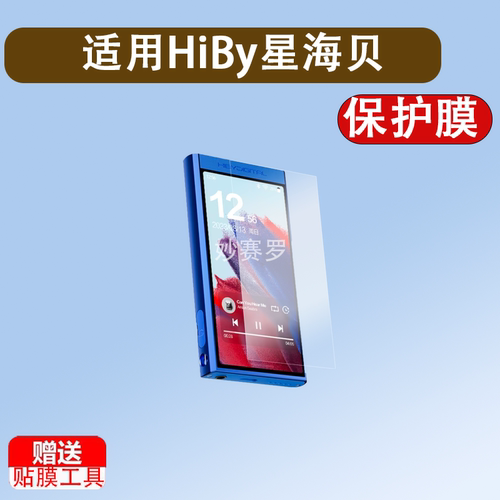 适用HiBy星海贝M300播放器贴膜星海贝M500播放机保护膜HiFi随身听