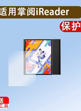适用掌阅iReader Ocean5C阅读器钢化膜Reader Ocean5/5Pro屏幕膜