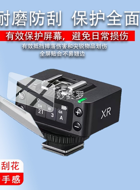 适用神牛XR/XRS钢化膜XR S接收器贴膜X3引闪器保护X3Pro屏幕玻璃