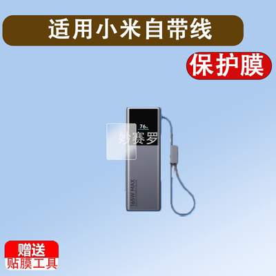 适用小米自带线充电宝20000充电宝贴膜165W保护膜PB2165PB1165