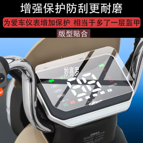 适用小刀迈骑电动车仪表膜2026屏幕保护膜TDT02521Z贴膜
