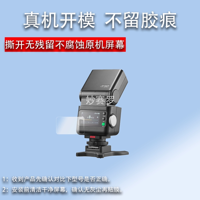 适用于神牛V480闪光灯贴膜it30pro保护膜x3引闪器单反微单屏幕膜